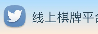 线上棋牌平台 Logo